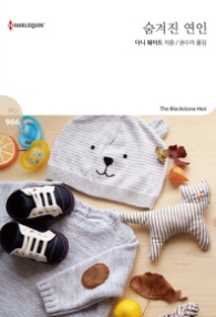 숨겨진 연인 (할리퀸 로맨스 HQ 966)